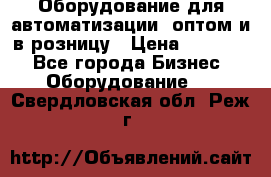 Оборудование для автоматизации, оптом и в розницу › Цена ­ 21 000 - Все города Бизнес » Оборудование   . Свердловская обл.,Реж г.